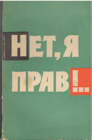 нет я прав повесть о том что было (b12)