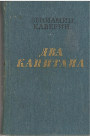 Два капитана (b9)