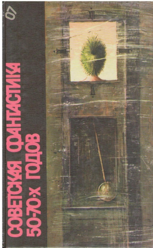 Советская фантастика 50 - 70-х годов