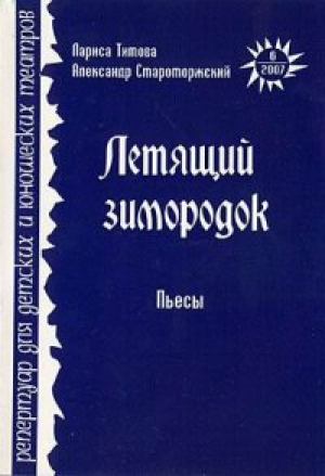 Репертуар для детских и юношеских театров