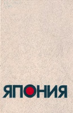 Япония Справочник