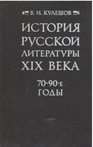 История русской литературы XIX века 70 90 е годы