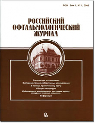 Российский офтальмологический журнал