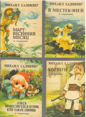 михаил садовяну 8 книг в сокращении в местекэней, март-весенний месяц, здесь повествуется о том кто такие гномы, коршун, щегол, волшебный янош, лизука находит приют в дубраве, беседа с солнца-сестрицей