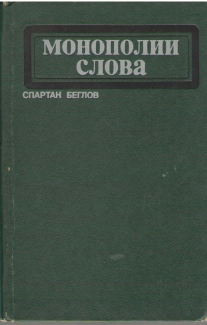 Монополии слова