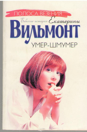Бабские истории Екатерины Вильмонт  Умер шмумер