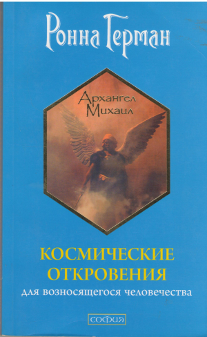 Космические откровения