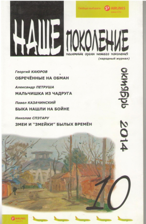 Наше поколение №10/2014