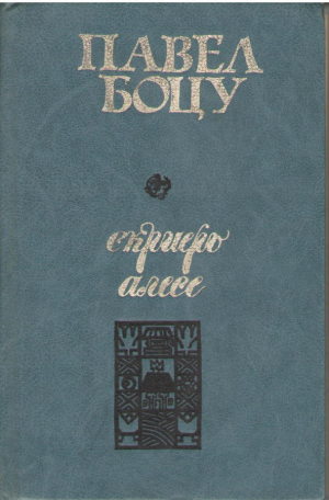 Скриерь алесе  Павел Боцу / Scieri alese  Pavel Botu