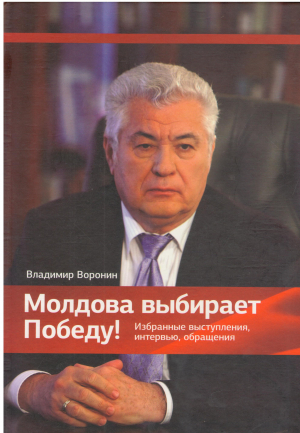 МОЛДОВА ВЫБИРАЕТ ПОБЕДУ