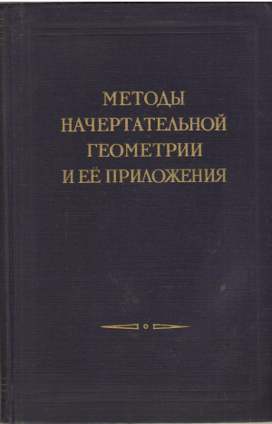 методы начертательной геометрии и ее приложения