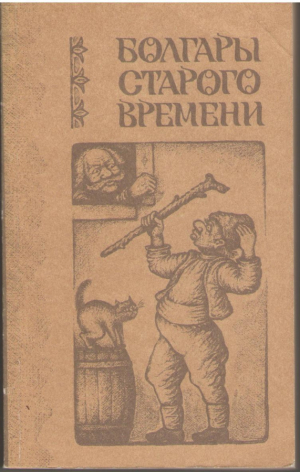 Болгары старого времени