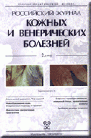 Российский журнал кожных и венерических  болезней