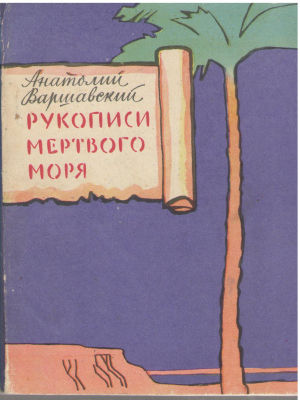 рукописи мертвого моря