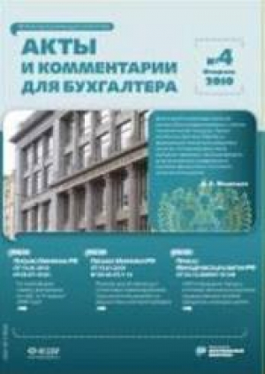 Акты и комментарии для бухгалтера