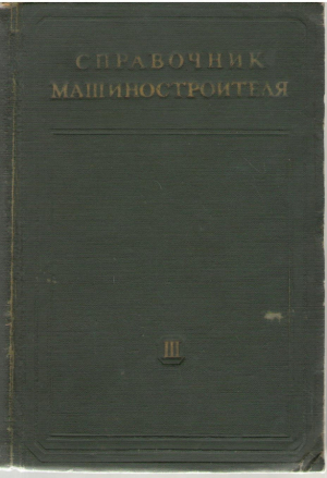 Справочник машиностроителя Том 3