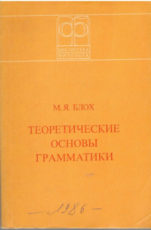 Теоретические основы грамматики