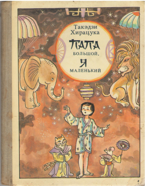 папа большой я маленький