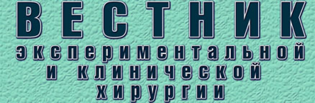 Вестник экспериментальной и клинической хирургии