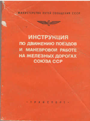 инструкция по движению поездов и маневровой работе на железных дорогах союза сср