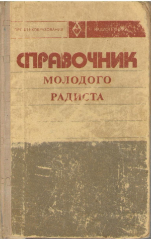 Справочник молодого радиста
