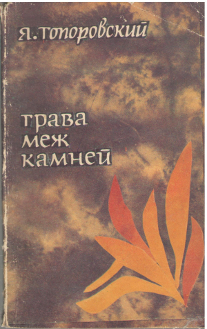 Трава меж камней Стихи