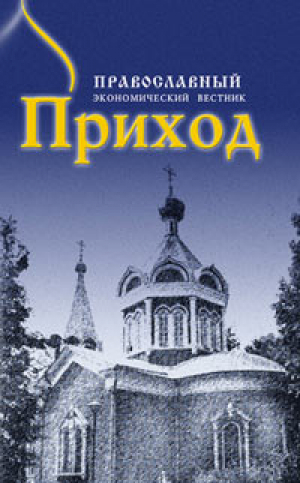 Приход. Православный вестник