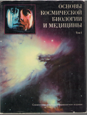 Основы космической биологии и медицины в трех томах (4 книги) / Foundations of Space Biology and Medicine