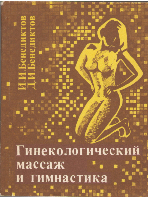гинекологический массаж и гимнастика