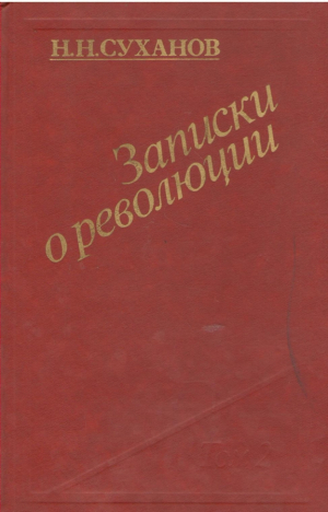 Записки о революции том 2