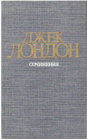 Джек Лондон Сочинения  ( комплект из 4 книг )