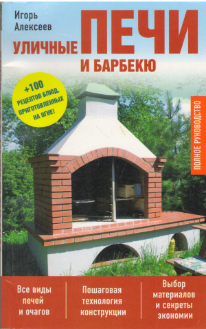 Уличные печи и барбекю