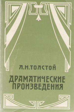 Драматические произведения
