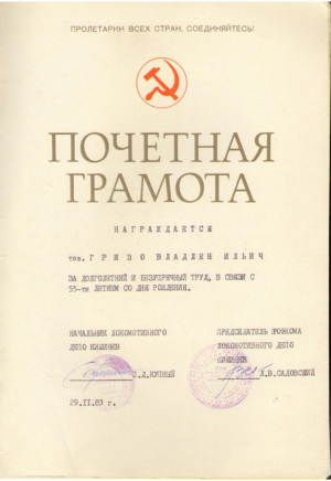 Почетная грамота за безупречный труд , 1983