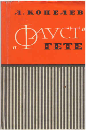 фауст гете