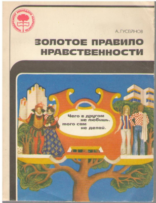Золотое правило нравственности  Чего в другом не любишь того сам не делай