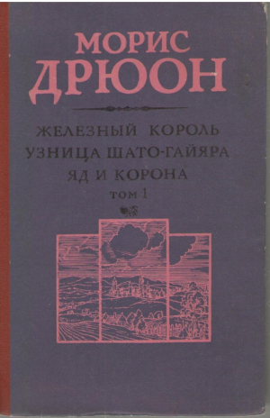 Морис Дрюон  Собрание сочинений в двух томах