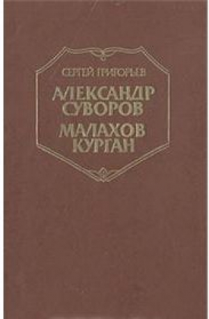 Александр Суворов. Малахов Курган