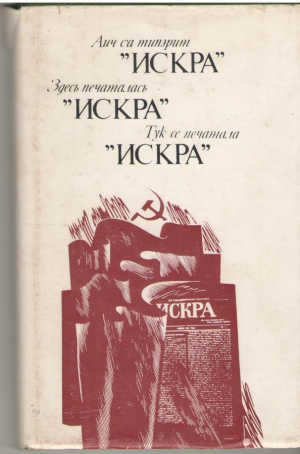 Аич с'а типэрит Искра  Aici s-a tiparit Iskra Здесь печаталась Искра