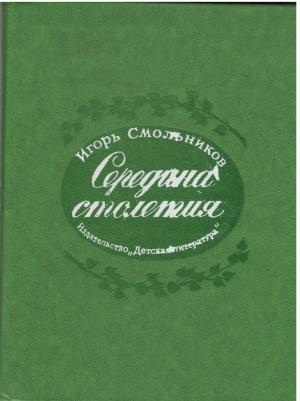 Середина столетия (bio1)
