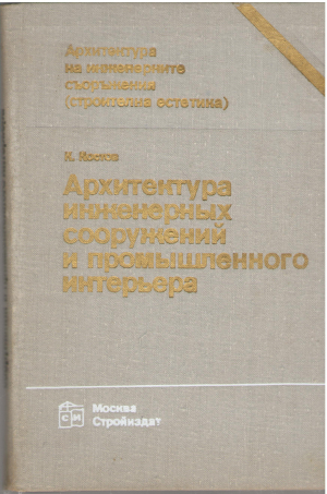 архитектура инженерных сооружений и промышленного интерьера