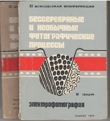 Бессеребряные и необычные фотографические процессы Секция II, Секция III
