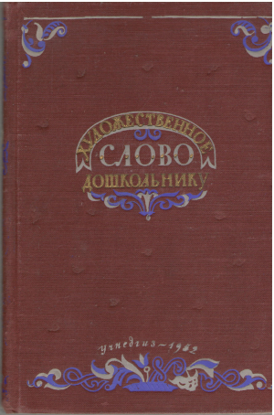 художественное слово дошкольнику пособие для воспитателей детских садов
