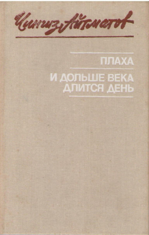 Плаха  И дольше века длится день
