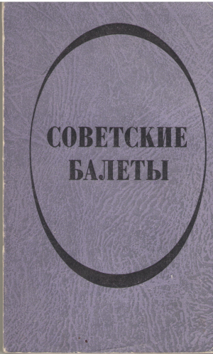 советские балеты краткое содержание