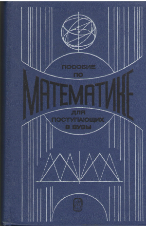 пособие по математике для поступающих в вузы