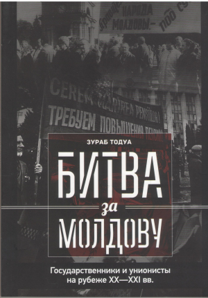 битва за молдову в 3-х частях часть i государственники и унионисты на рубеже xx-xxi веков