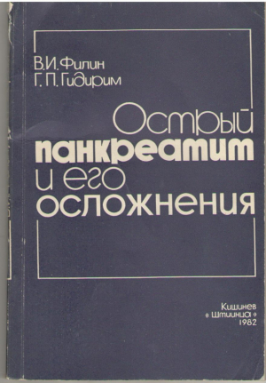 Острый панкреатит и его осложнения