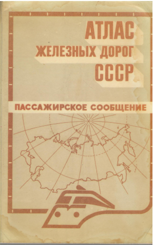атлас железных дорог ссср пассажирское сообщение