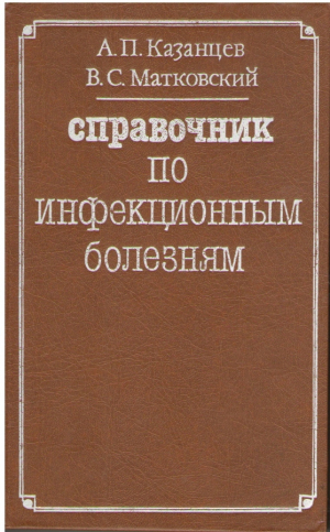 Cправочник по инфекционным болезням